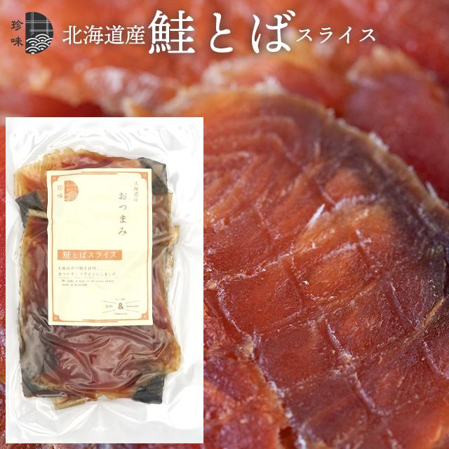 メール便 送料無料 食品 北海道産 鮭とばスライス(70g)   ポスト投函 海鮮 珍味 おつまみ 北海道 お試し 鮭とば とば しゃけ 干物