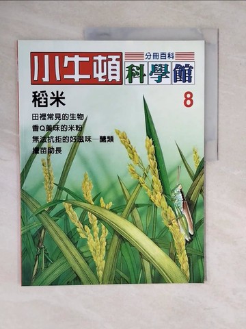 【書寶二手書T1／少年童書_ZKP】小牛頓科學館. 8. , 稻米_陳雅玲資料編輯