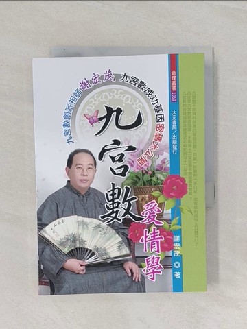 【書寶二手書T1／命理_RAP】九宮數愛情學_謝宏茂