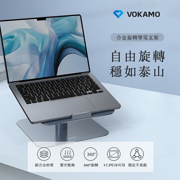 VOKAMO  iStand合金旋轉筆電支架