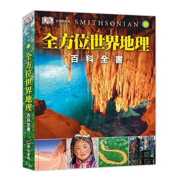 DK全方位世界地理百科全書(DK大百科03）