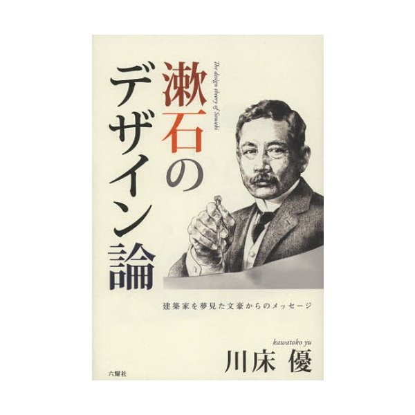 漱石のデザイン論 建築家を夢見た文豪からのメッセージ