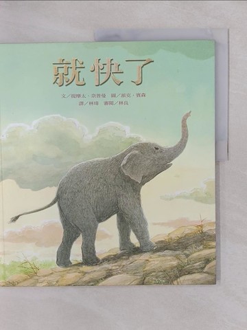 【書寶二手書T1／少年童書_Y6G】就快了_提摩太．奈普曼,  林瑋, 林良