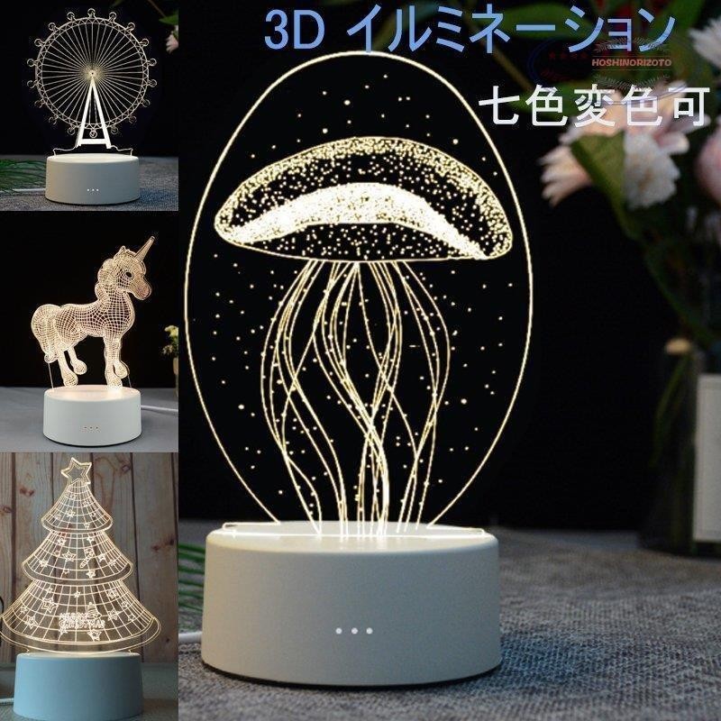 3D イルミネーション LEDナイトライト USBインテリア 七色変色可