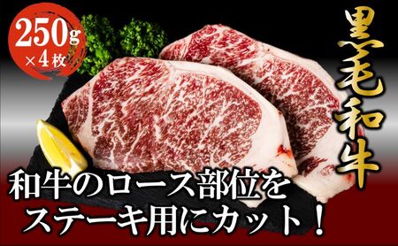 黒毛和牛 ロースステーキ 1kg （250g×4枚） 牛肉 お肉 ステーキ ロース