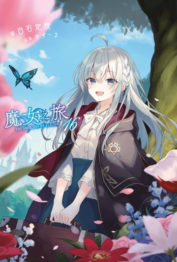 【電子書】魔女之旅(16)