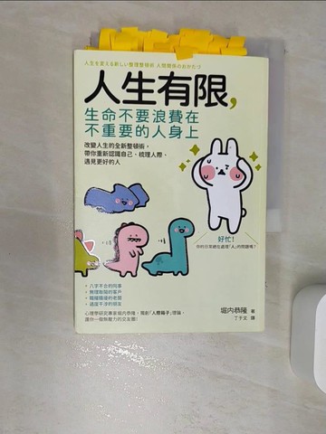 【書寶二手書T6／心理_RBA】人生有限，生命不要浪費在不重要的人身上：改變人生的全新整頓術，帶你重新認識自己、梳理人際、遇見更好的人_曾小咩