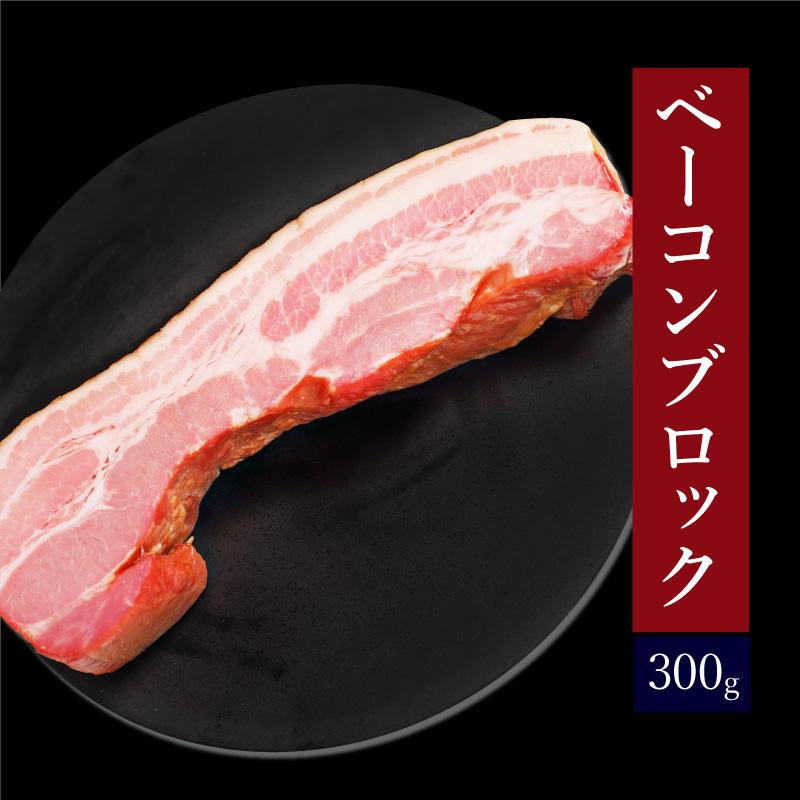 ベーコンブロック300g