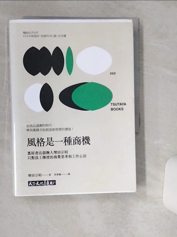 【書寶二手書T1／財經企管_TH2】風格是一種商機：蔦屋書店創辦人增田宗昭只對員工傳授的商業思考和工作心法_增田宗昭,  邱香凝