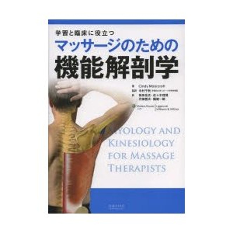 LINEショッピング　マッサージのための機能解剖学　学習と臨床に役立つ