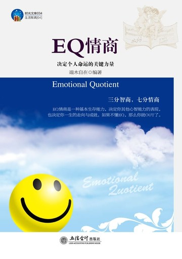【電子書】EQ情商：决定个人命运的关键力量