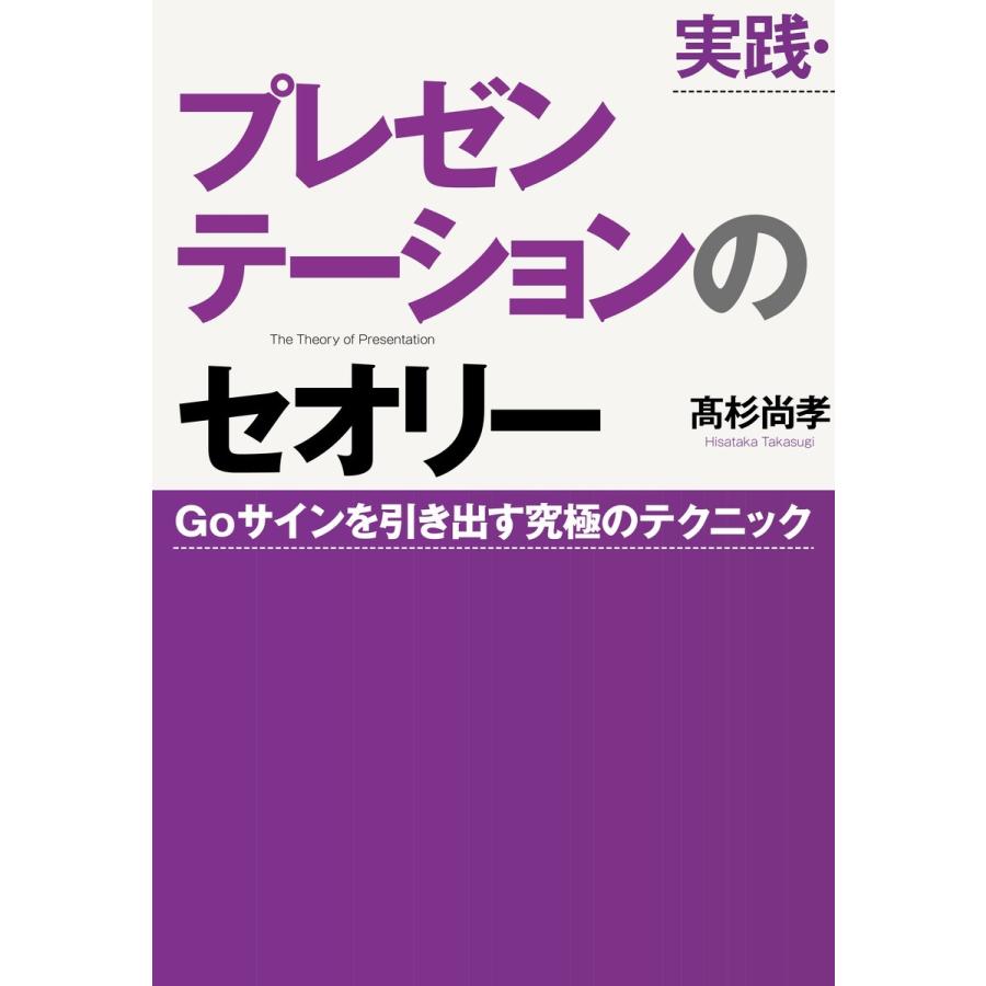 実践・プレゼンテーションのセオリー Goサインを引き出す究極のテクニック