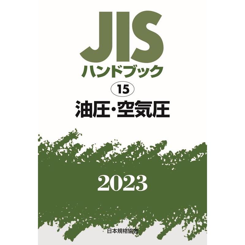 一般財団法人日本規格協会 JISハンドブック2023 15 Book