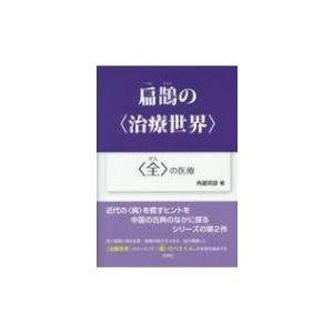 扁鵲の 治療世界 全 の医療   角屋明彦  〔本〕