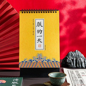 闆娘推薦🌈日曆2026年新款朕的一天台歷宮廷風趣味解壓桌面擺件打卡記事月曆