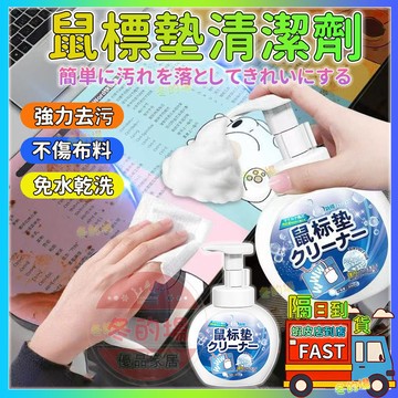 隔日到貨💥 鼠標墊清潔劑 電腦墊清潔 滑鼠墊清洗劑 免水清洗劑 鼠標墊清潔 地墊爬行墊 家用乾洗劑 鍵盤免洗去污乾洗神器