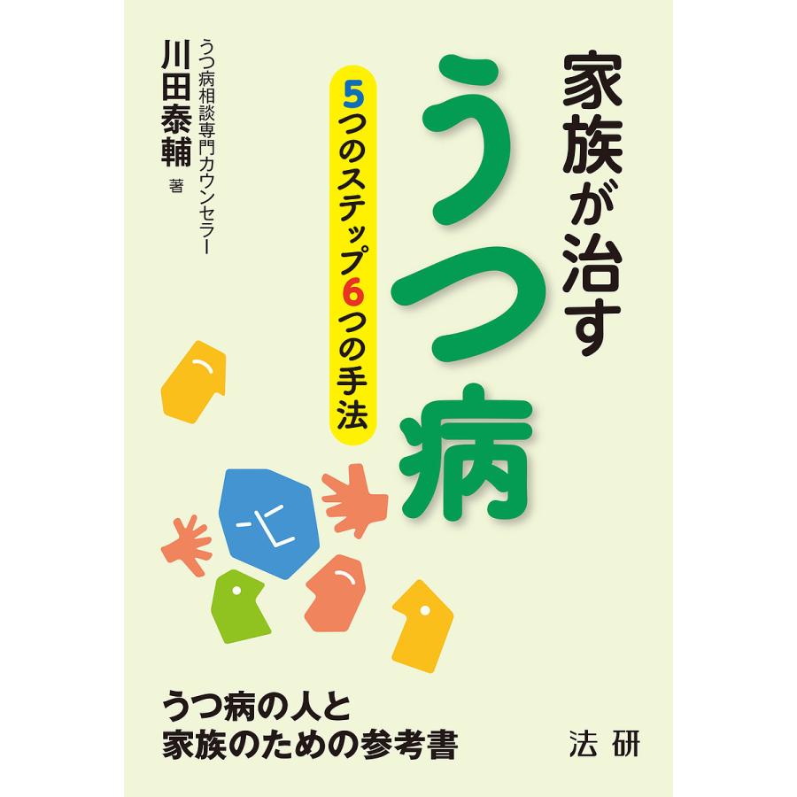 家族が治すうつ病 5つのステップ6つの手法