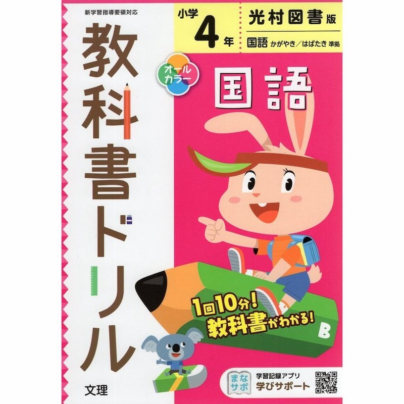 教科書ドリル 国語 小学4年 光村図書版 国語 かがやき はばたき 準拠 教科書番号 407 408 通販 Lineポイント最大get Lineショッピング