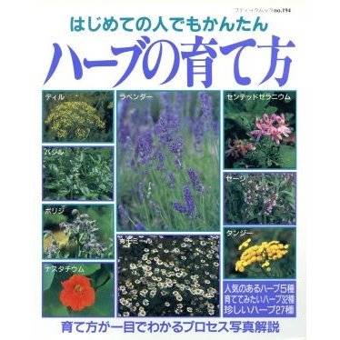 ハーブの育て方 はじめての人でもかんたん ブティックムックｎｏ．１９４／ブティック社