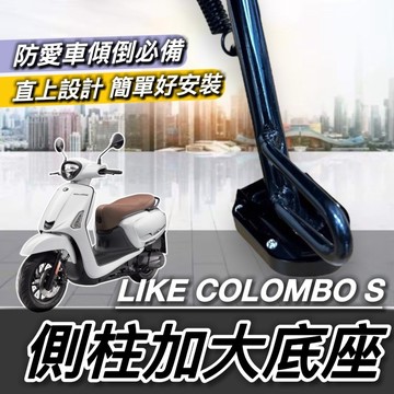 現貨 附工具好安裝 光陽 LIKE COLOMBO S 側柱加大 側柱加大座 改裝 側柱 側柱增高 底座 周邊 防傾倒