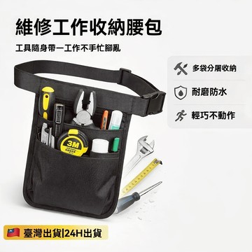 加長款 多功能工作腰包 工具/護士/剪髮收納 多 戰術腰包 多隔層設計 輕便耐用 歐美風格 專業首選 提高效率