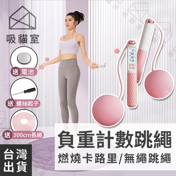【吸貓室🖤隔日到貨】計數跳繩 電子跳繩 無繩跳繩 負重跳繩 智能跳繩 空氣跳繩 無線跳繩 健身跳繩 跳繩 減重瘦身 運動
