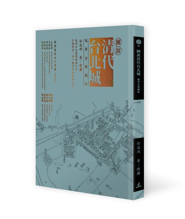 圖說清代台北城（風華金典藏版）