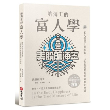 航海王的富人學：富人蛋糕上的草莓，10堂重建財商思維的必修課（上架3天登教育類PODCAST排行榜冠軍）【ttbooks】