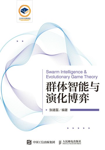 【電子書】群体智能与演化博弈