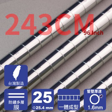 【客尊屋】多層膜 243cm 重型管組/一體成型設計243cm(96 inch)