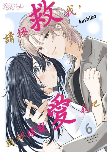 【電子書】請拯救我，就那樣寵愛我吧(第6話)