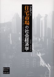 住宅市場の社会経済学　ブルデュー 〔著〕　山田鋭夫 訳　渡辺純子 訳