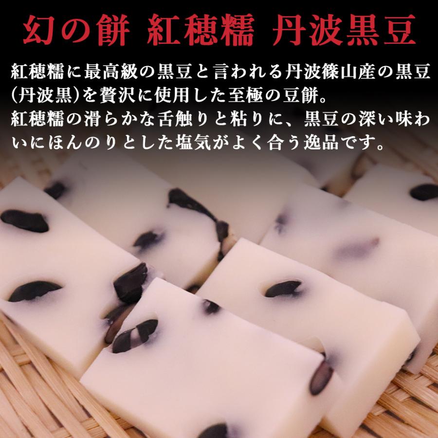 豆餅 幻の餅 紅穂糯 丹波黒豆 360g×2パック 切り餅 〆張り餅米100%使用 杵つき餅