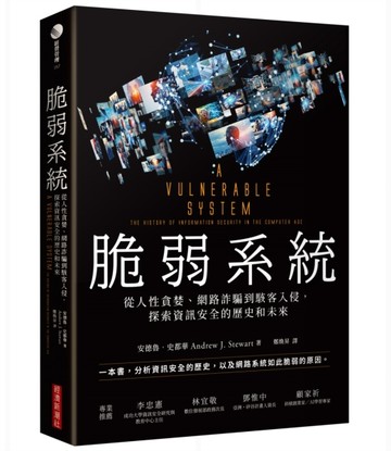 脆弱系統：從人性貪婪、網路詐騙到駭客入侵，探索資訊安全的歷史和未來[二手書_良好]