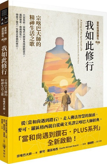 【當和尚遇到鑽石PLUS】我如此修行：宗喀巴大師的精神生活之歌【城邦讀書花園】