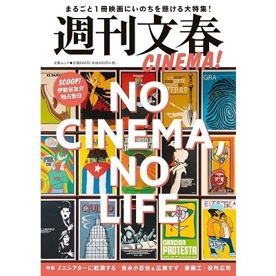 週刊文春CINEMA NO CINEMA,NO LIFE