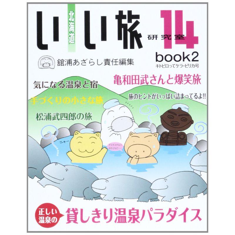 北海道いい旅研究室 第14号 book2(キトピロ