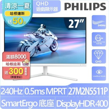 PHILIPS 飛利浦 27M2N5511P 27型 IPS 2K 240Hz 電競螢幕(1ms/HDMI/抗藍零閃/Adaptive Sync/摩登白)