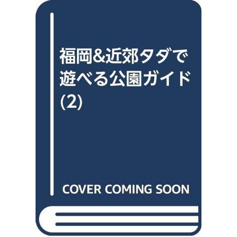 福岡近郊タダで遊べる公園ガイド