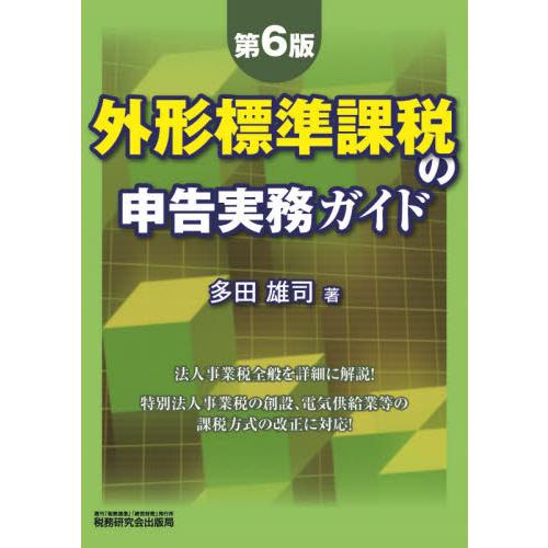 外形標準課税の申告実務ガイド