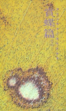 陽明山國家公園解說叢書-賞蝶篇(上下.導引圖鑑)共3冊[二手書_良好]