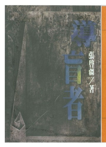 導盲者[二手書_良好]