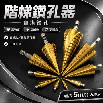 💞4241六角柄螺旋槽階梯鑽 寶塔鑽台階高速鋼 4241鑽頭套裝 4-32 4-20 4-12