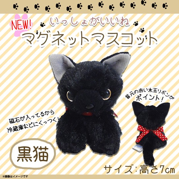 いっしょがいいね マグネットマスコット ぬいぐるみ 猫 黒猫 クロネコ 7145 絵本作家 渡辺あきお ねこ 磁石 お座り型 内藤デザイン 定形外郵便発送 通販 Lineポイント最大0 5 Get Lineショッピング