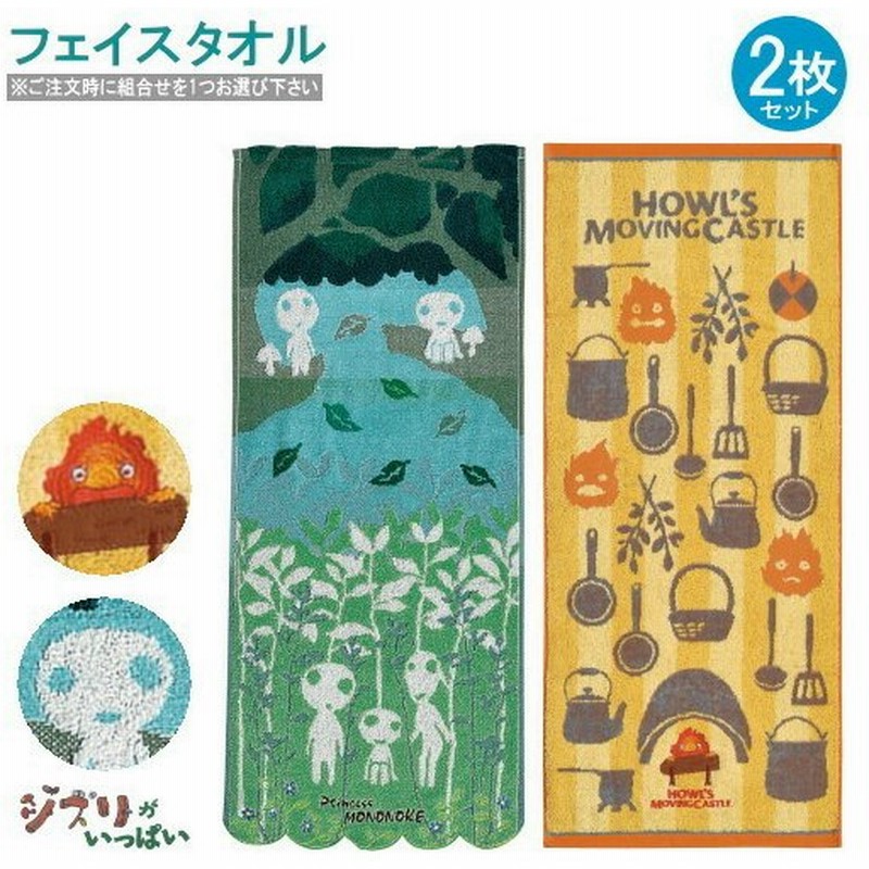フェイスタオル 2枚組 もののけ姫 ハウルの動く城 組合せを1つお選び下さい 綿100 タオル ジブリ キャラクター かわいい タオル 通販 Lineポイント最大0 5 Get Lineショッピング