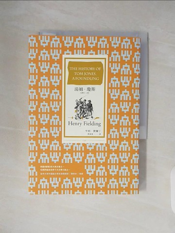 【書寶二手書T5／翻譯小說_V3D】湯姆．瓊斯（全譯本 上冊）_亨利．費爾丁, 陳錦慧