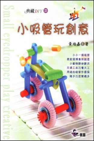 小吸管玩創意[二手書_良好]