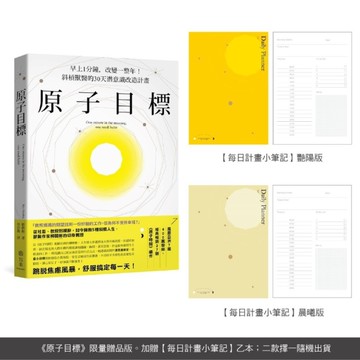 原子目標【每日計畫小筆記】限量贈品：早上1分鐘，改變一整年！斜槓獸醫的30天潛意