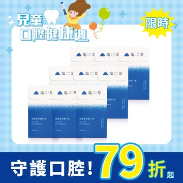 塩萃海鹽淨化漱口水 9 盒優惠組（180入）