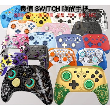 【就是要玩】NS Switch 寶可夢ZA 刷色違 良值 PRO手把 控制器 良值手把 連發 震動 喚醒 手柄 王國之淚